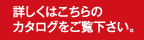 詳しくはこちらの
カタログをご覧下さい。