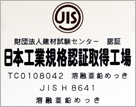 日本工業規格認証取得工場
