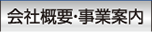 会社概要・事業案内